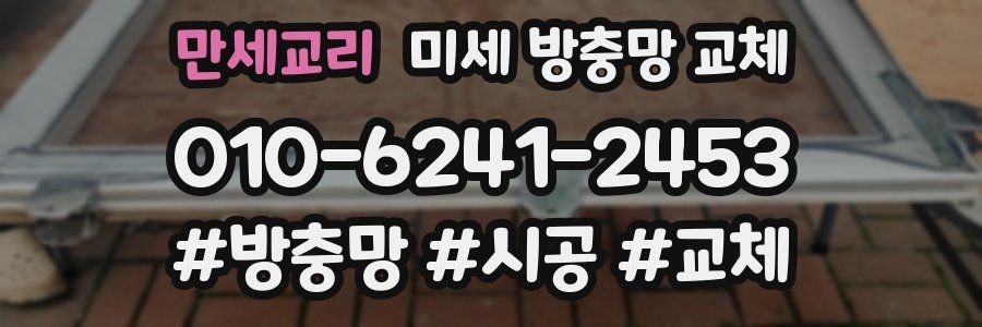 만세교리 미세 방충망 교체