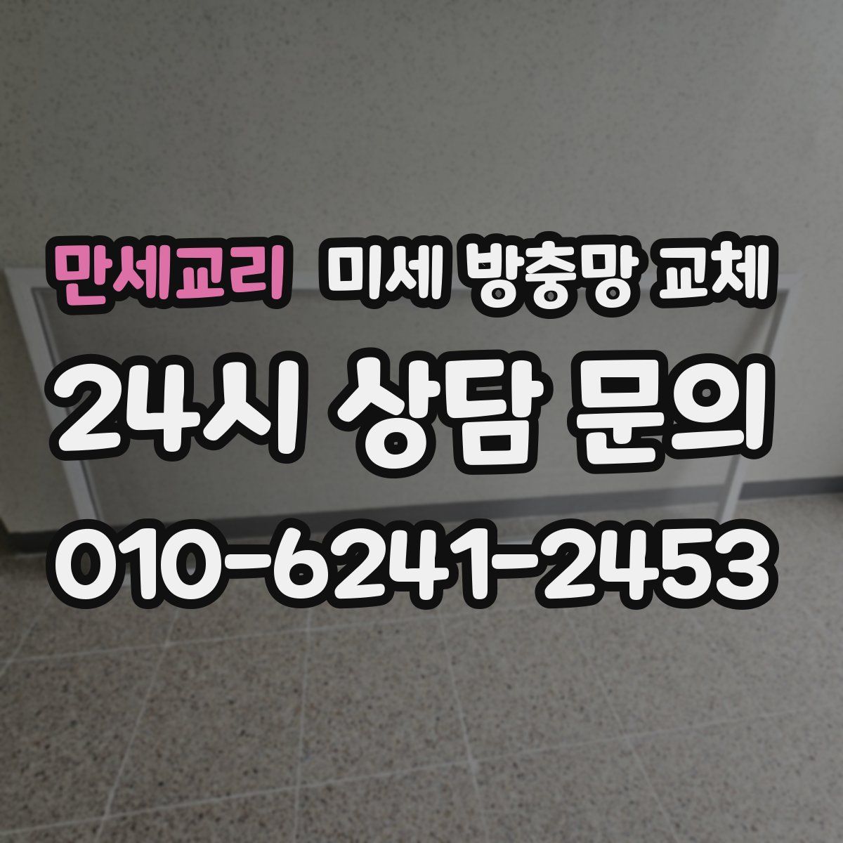 만세교리 미세 방충망 교체