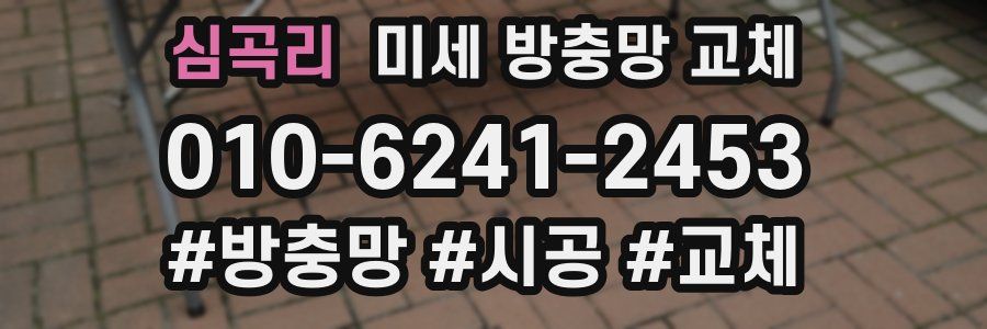 심곡리 미세 방충망 교체
