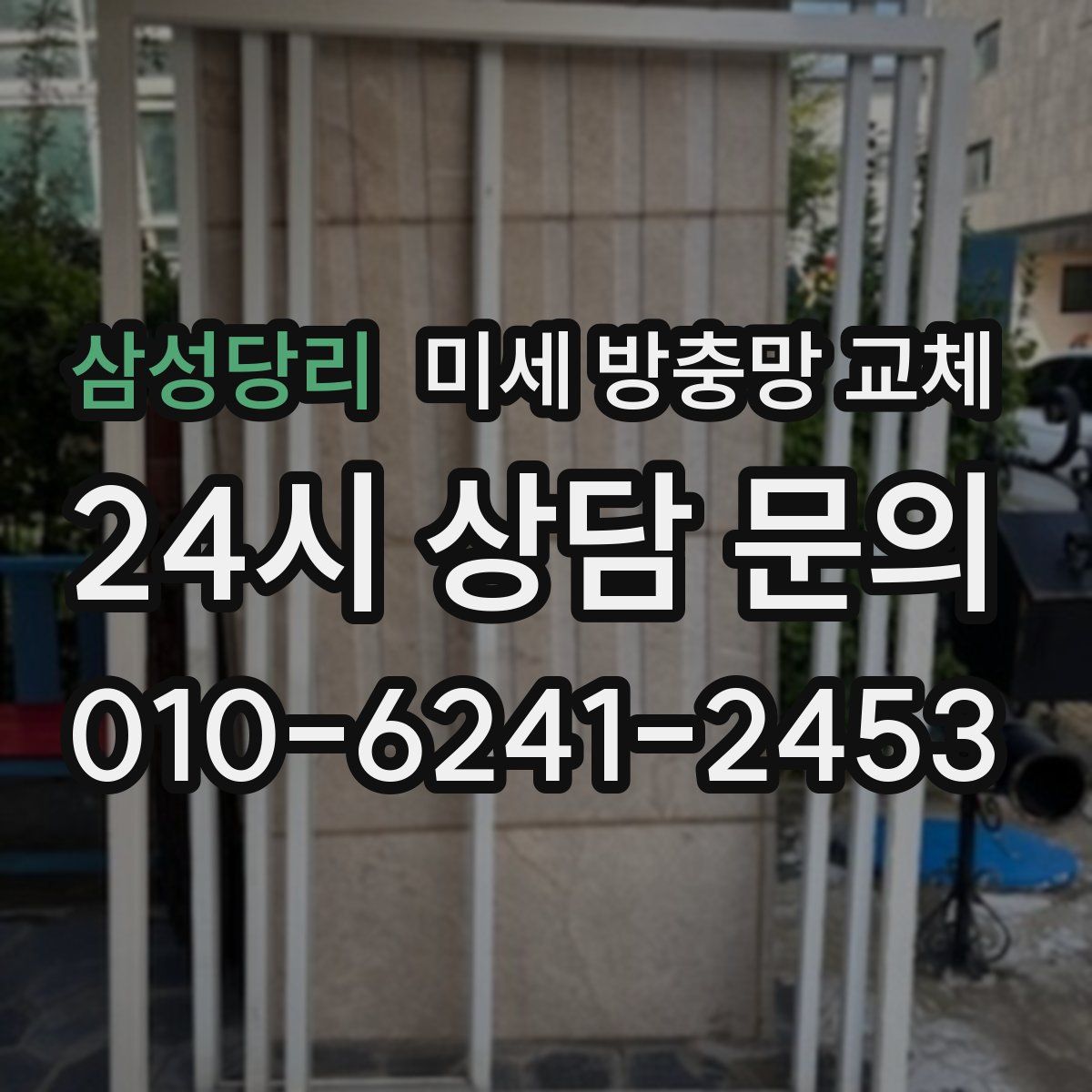 삼성당리 미세 방충망 교체