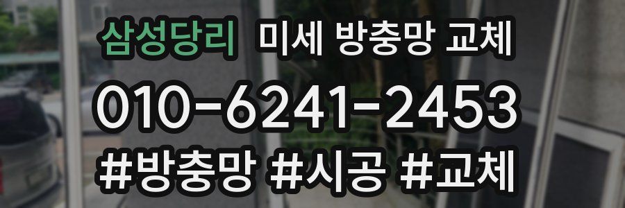 삼성당리 미세 방충망 교체