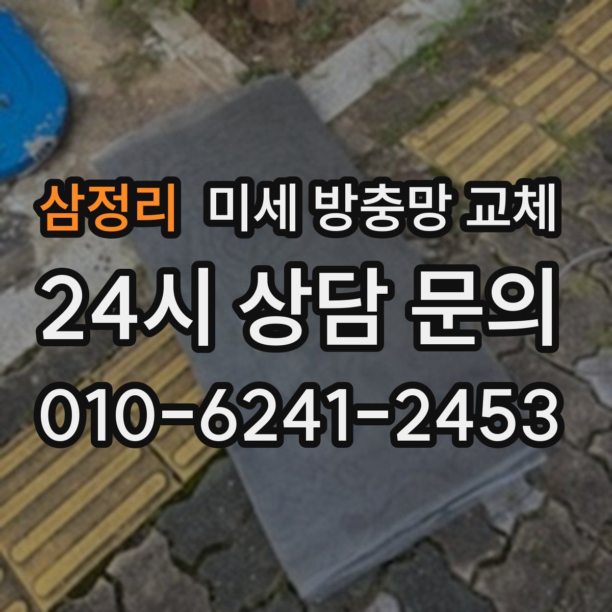 삼정리 미세 방충망 교체