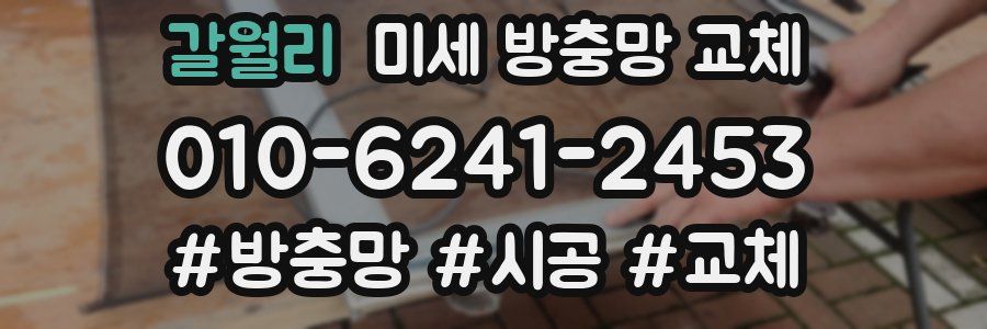 갈월리 미세 방충망 교체