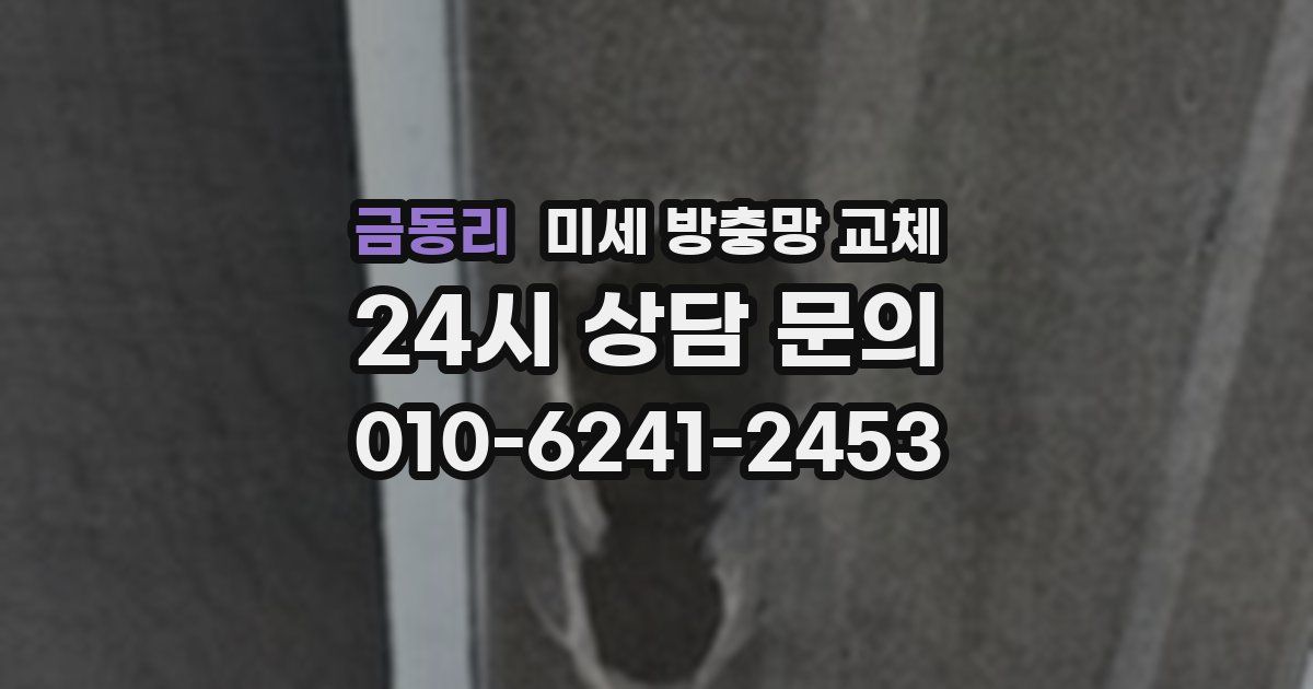 금동리 미세 방충망 교체
