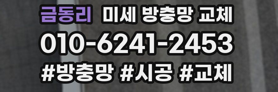 금동리 미세 방충망 교체