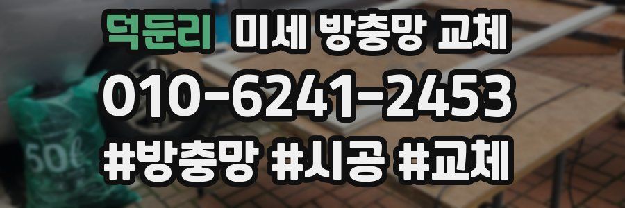 덕둔리 미세 방충망 교체