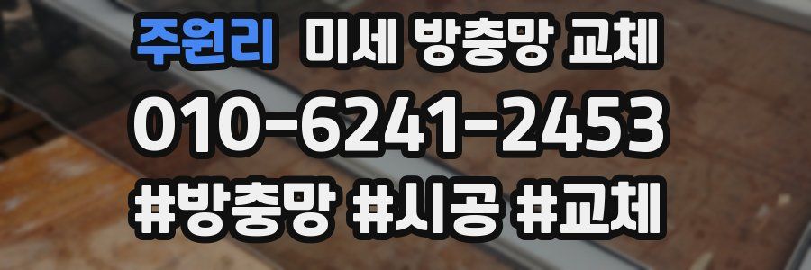 주원리 미세 방충망 교체