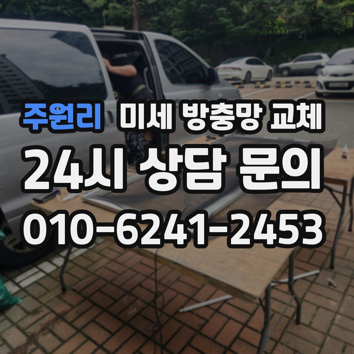 주원리 미세 방충망 교체