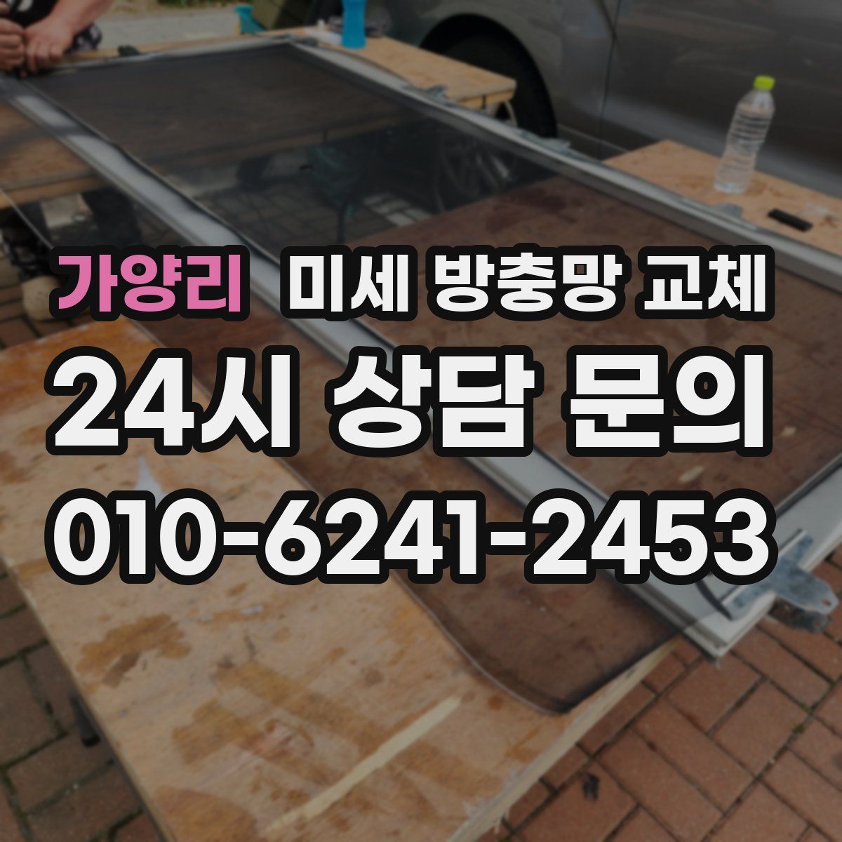 가양리 미세 방충망 교체