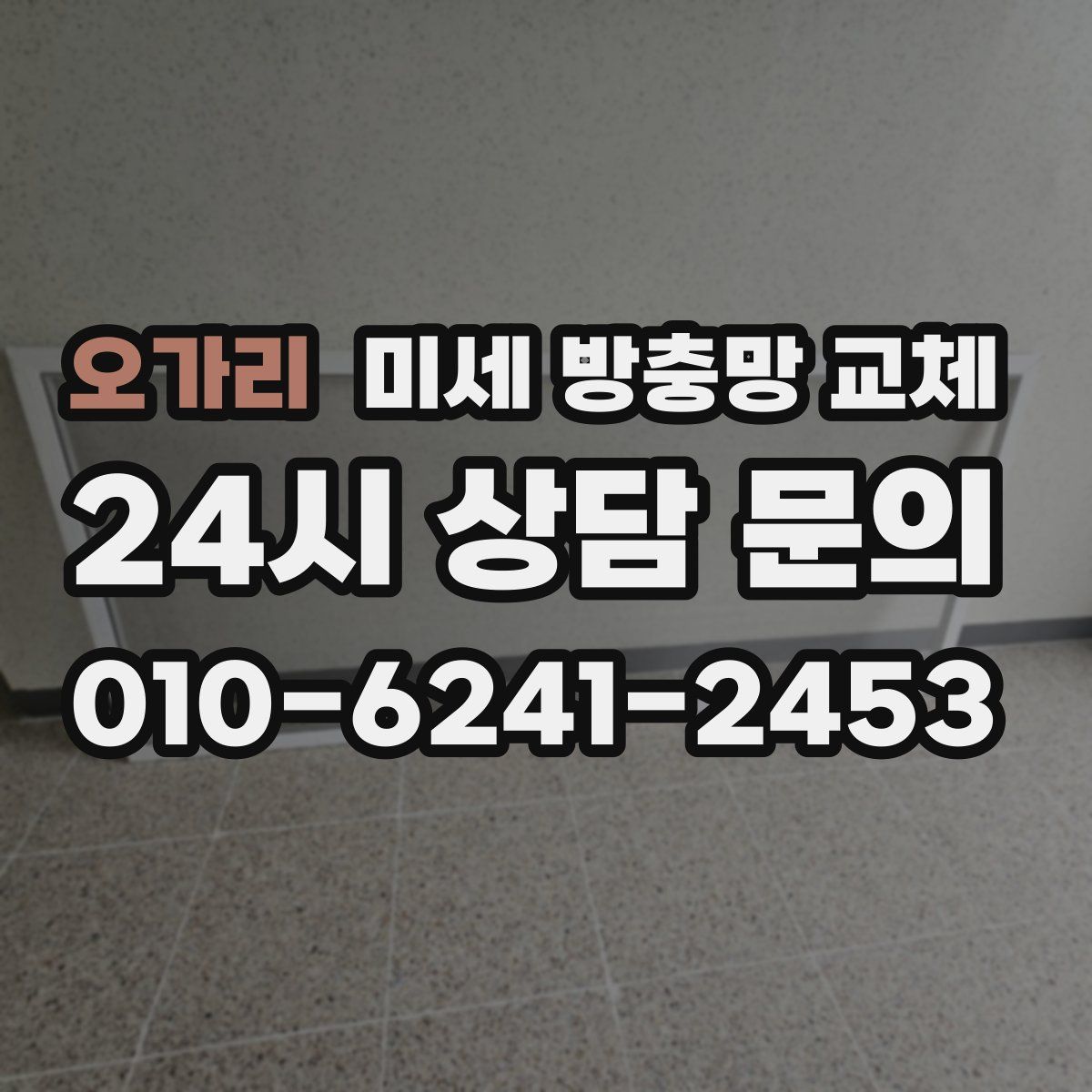 오가리 미세 방충망 교체