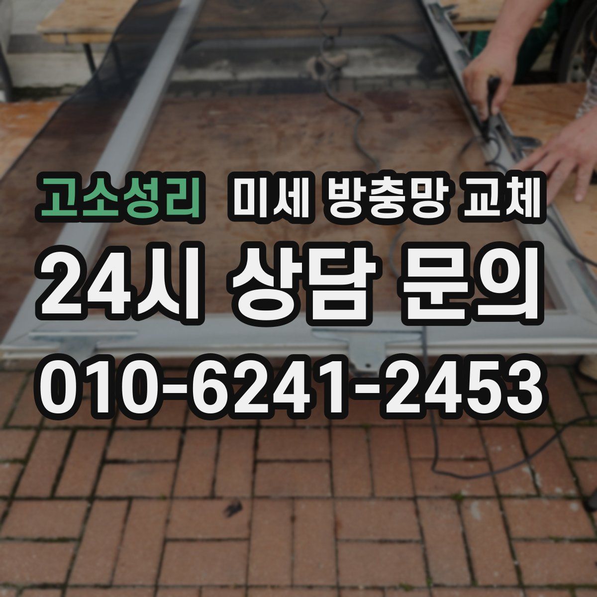 고소성리 미세 방충망 교체