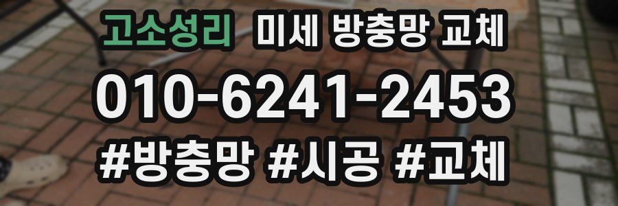 고소성리 미세 방충망 교체