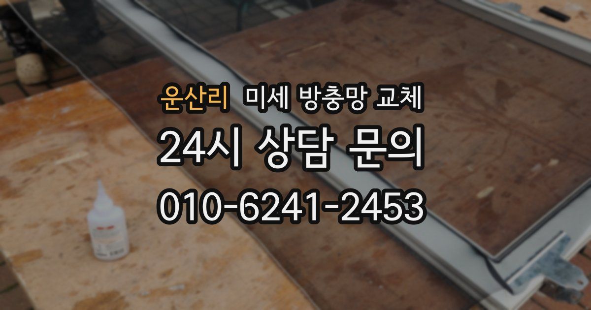 운산리 미세 방충망 교체