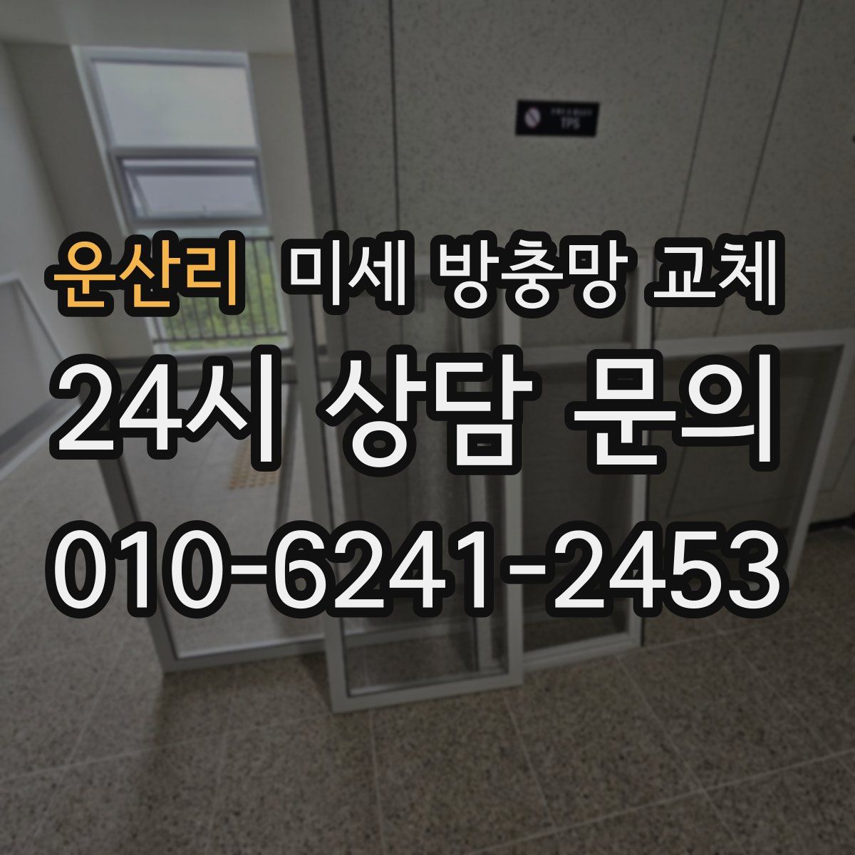 운산리 미세 방충망 교체