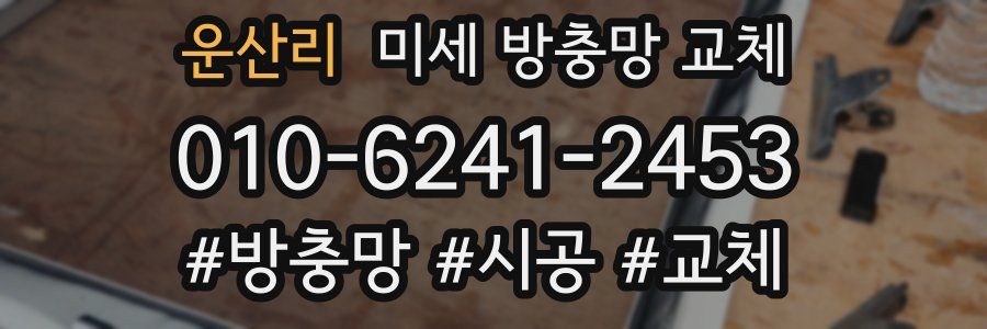 운산리 미세 방충망 교체