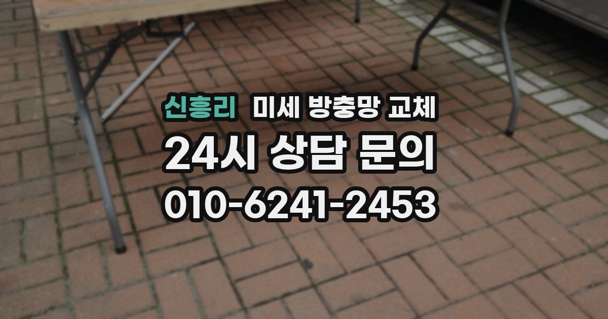 신흥리 미세 방충망 교체