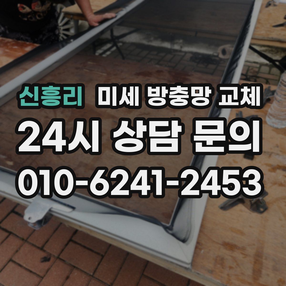 신흥리 미세 방충망 교체