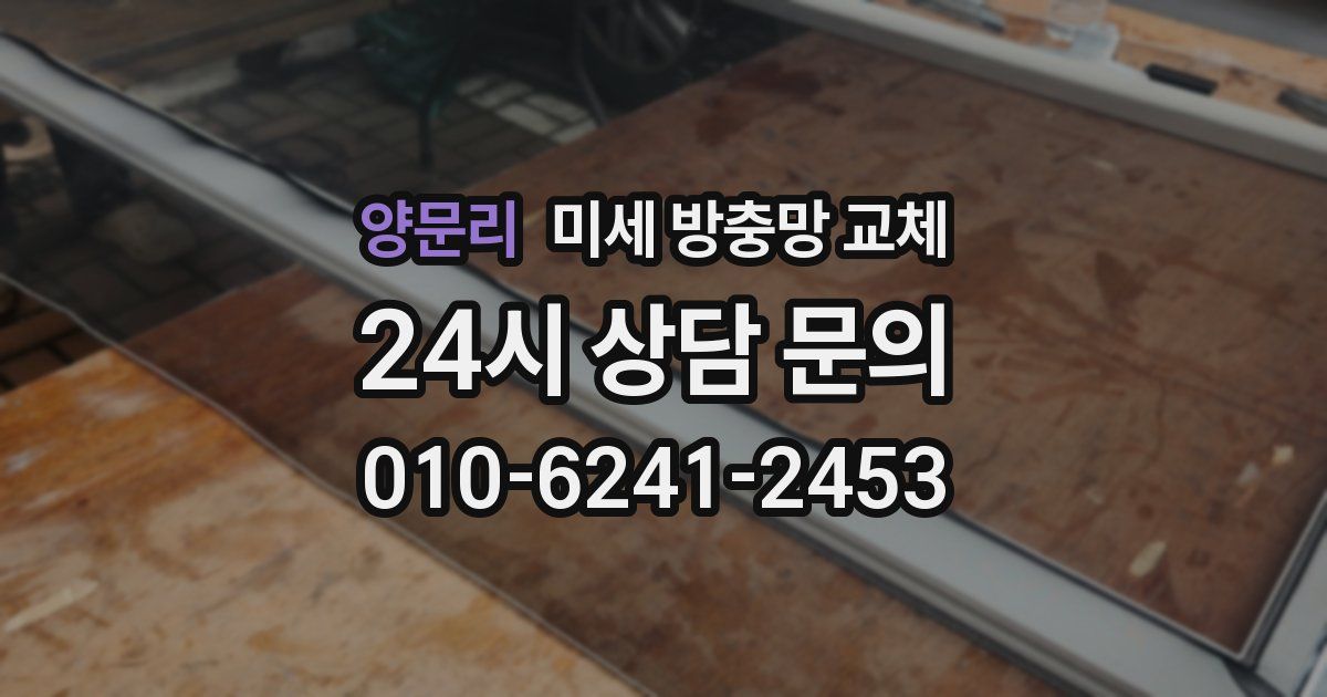 양문리 미세 방충망 교체