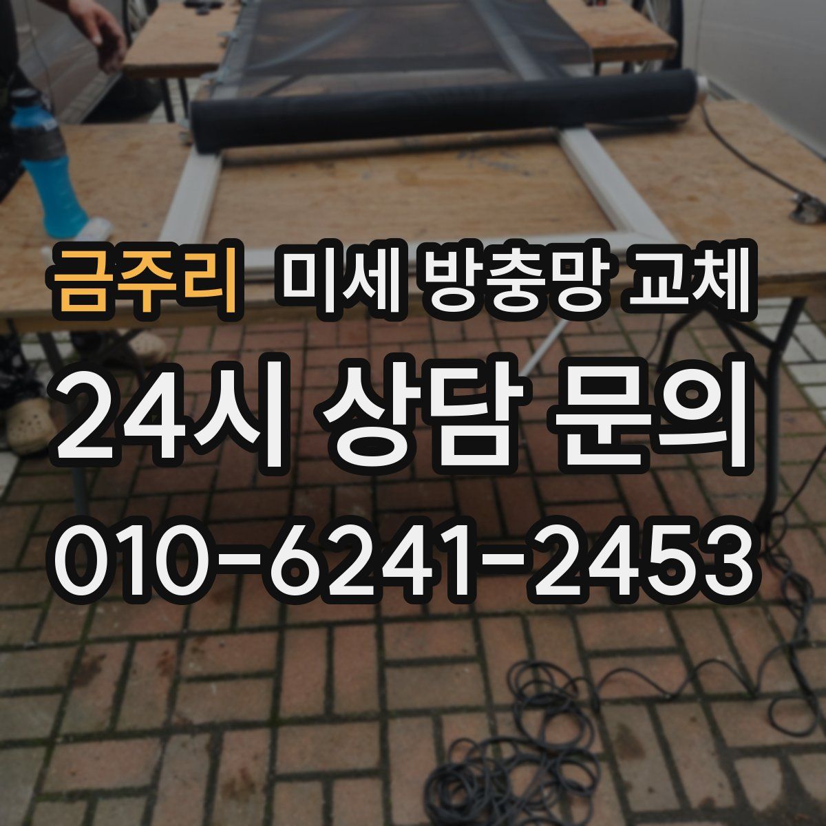 금주리 미세 방충망 교체