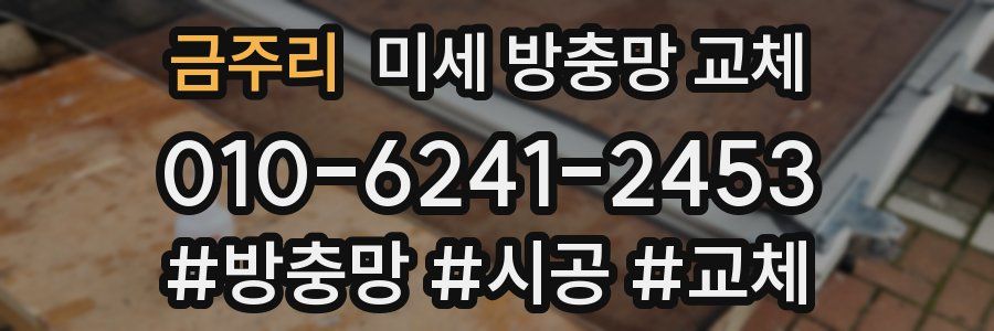 금주리 미세 방충망 교체