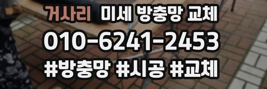 거사리 미세 방충망 교체