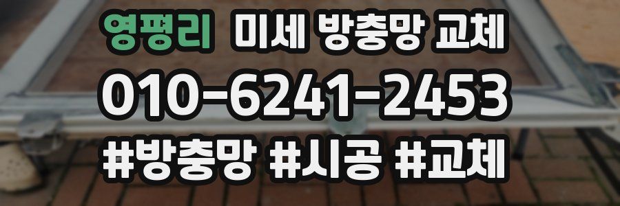 영평리 미세 방충망 교체