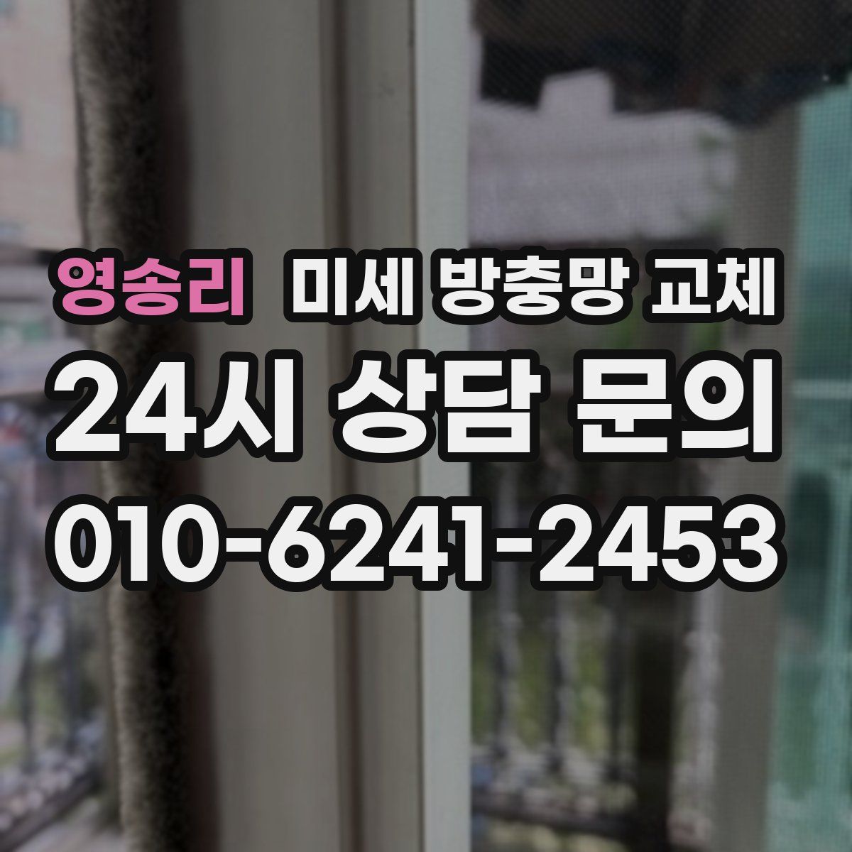 영송리 미세 방충망 교체