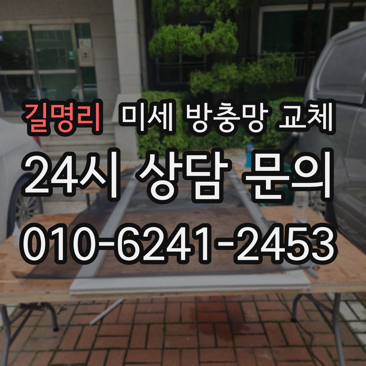 길명리 미세 방충망 교체