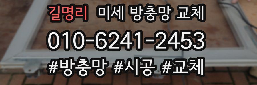 길명리 미세 방충망 교체