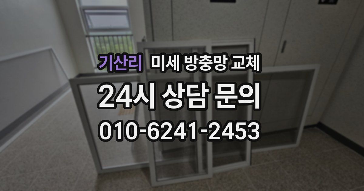 기산리 미세 방충망 교체