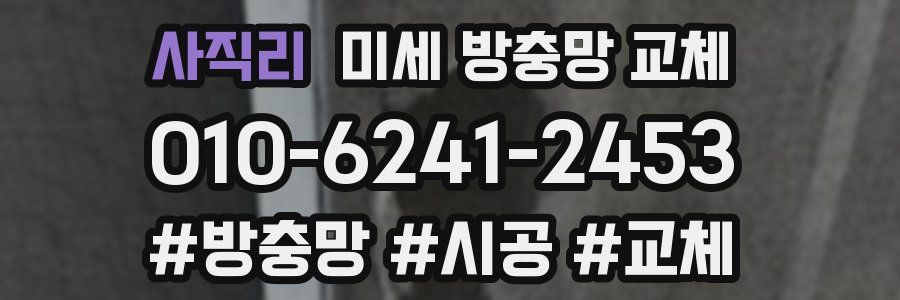 사직리 미세 방충망 교체