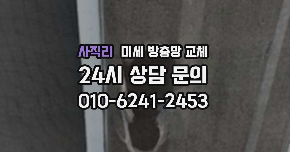 사직리 미세 방충망 교체
