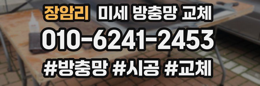 장암리 미세 방충망 교체