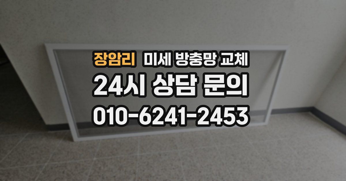 장암리 미세 방충망 교체