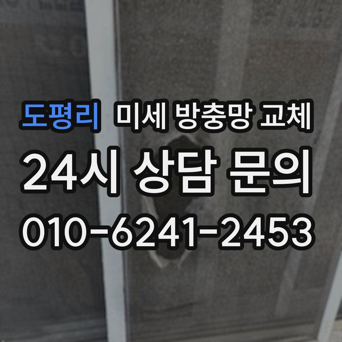 도평리 미세 방충망 교체