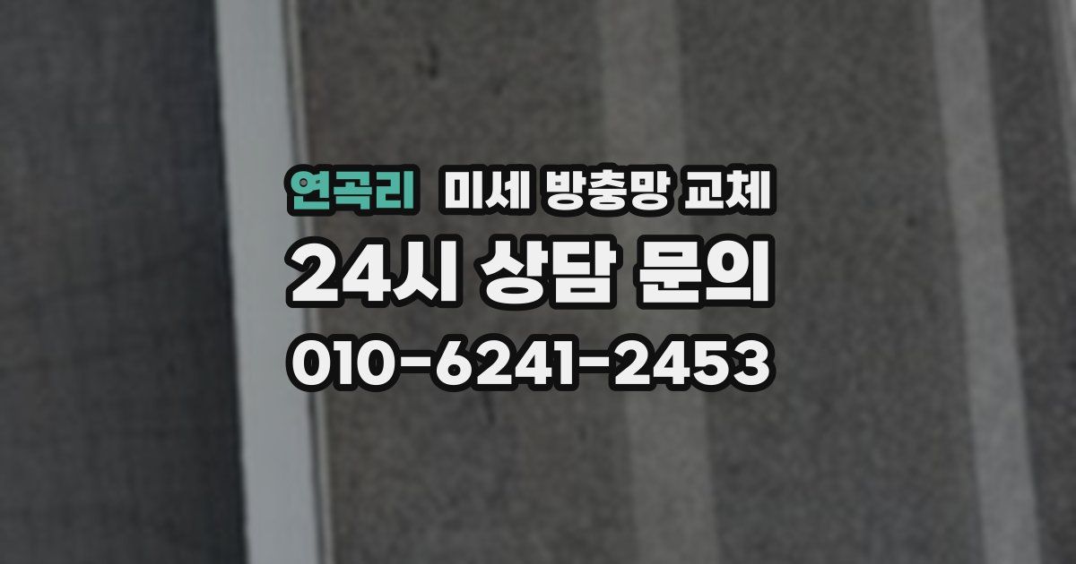 연곡리 미세 방충망 교체