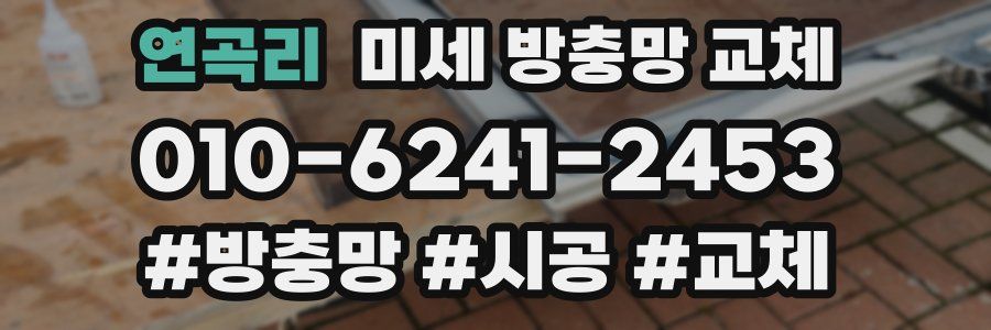 연곡리 미세 방충망 교체