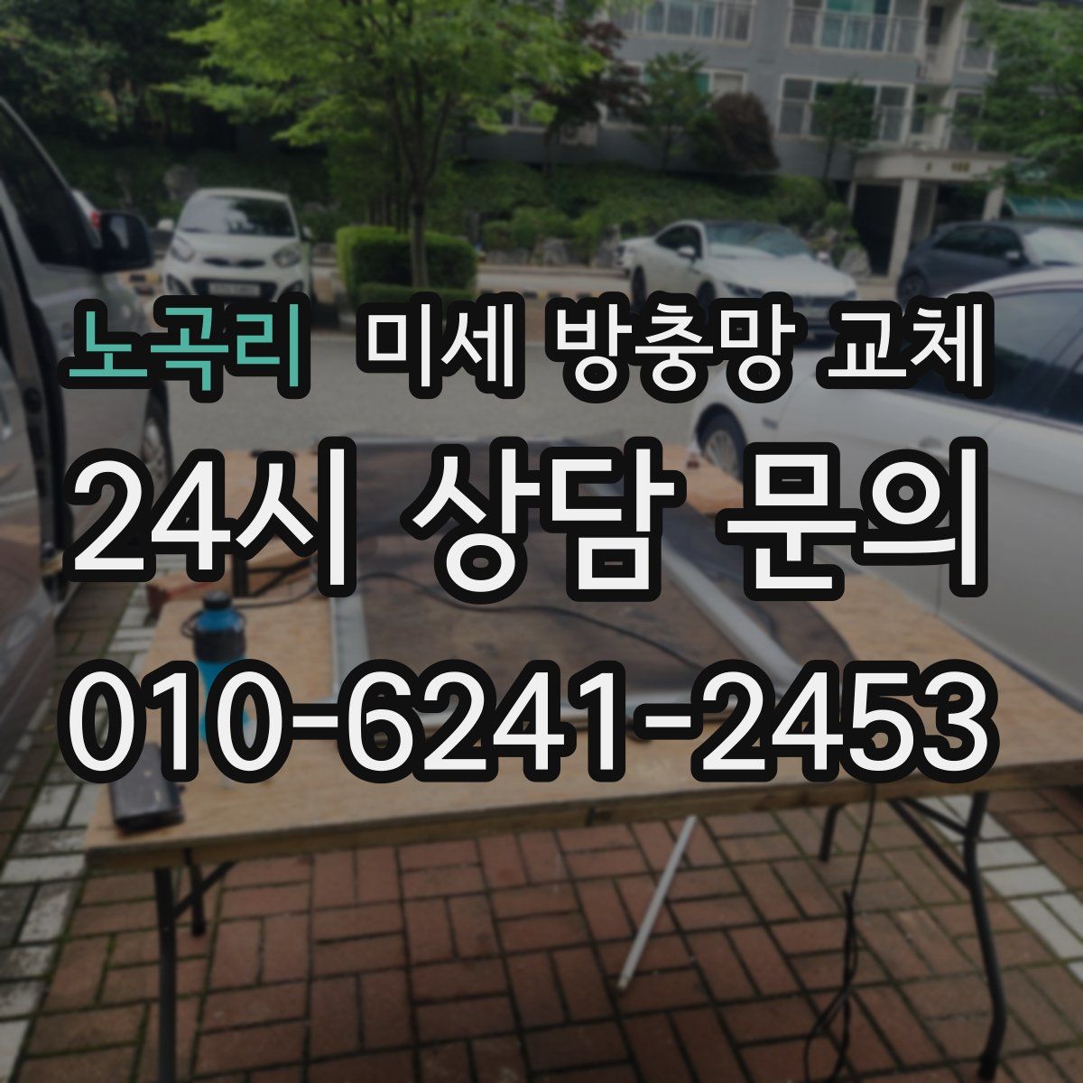 노곡리 미세 방충망 교체