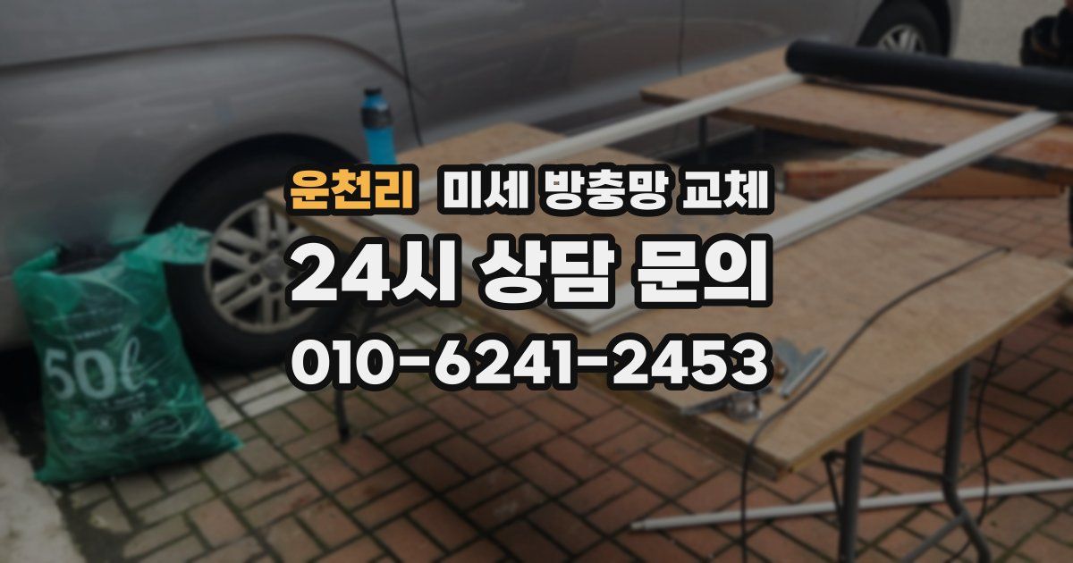 운천리 미세 방충망 교체
