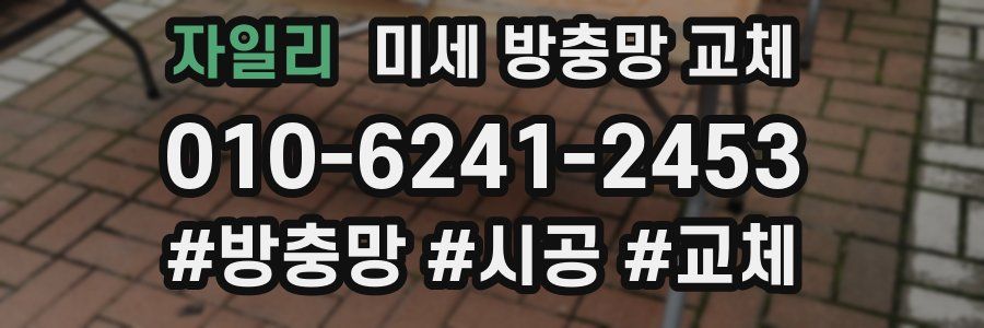 자일리 미세 방충망 교체