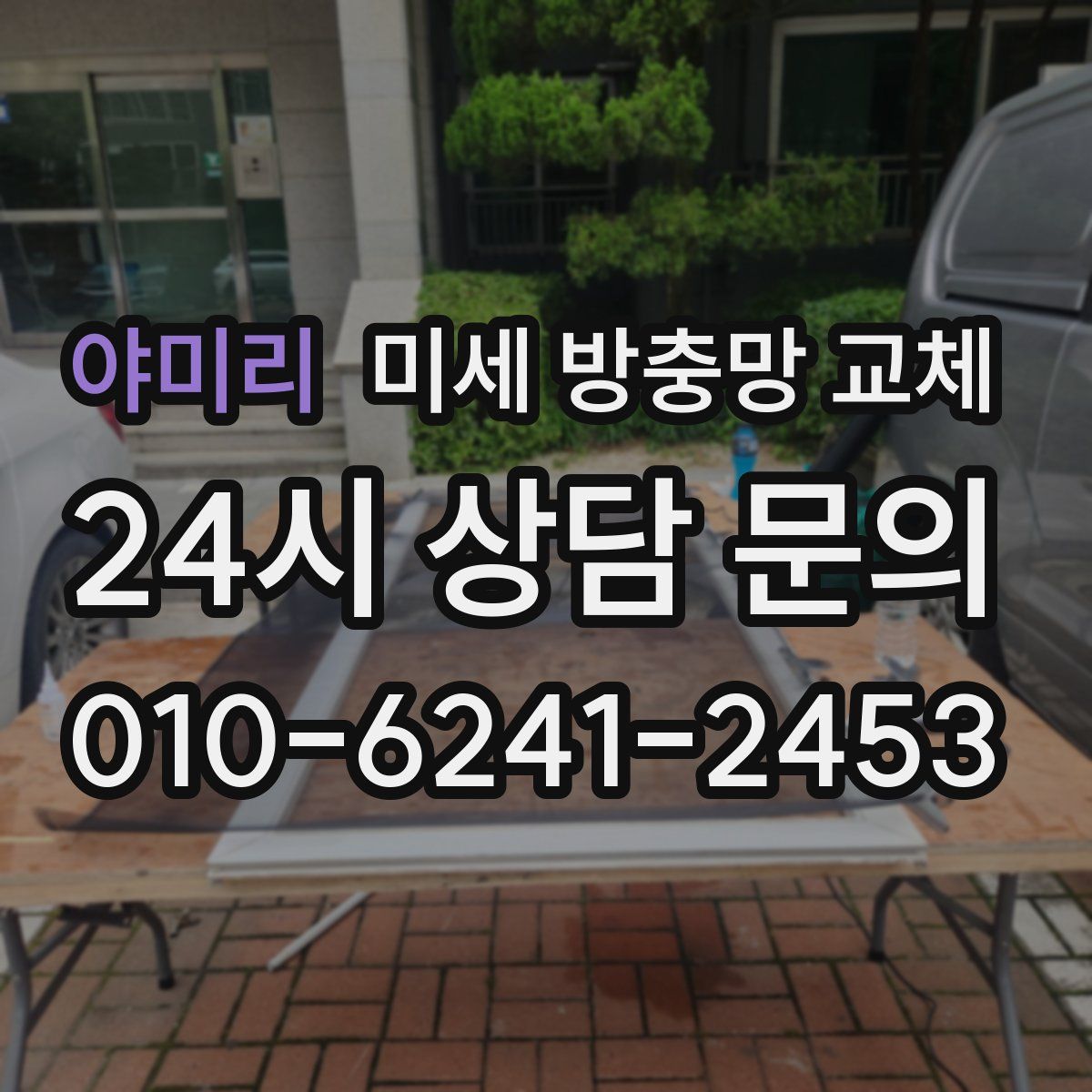 야미리 미세 방충망 교체