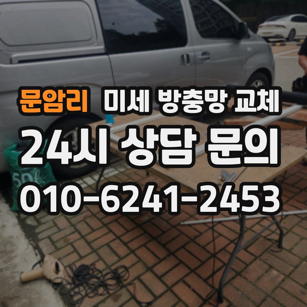 문암리 미세 방충망 교체