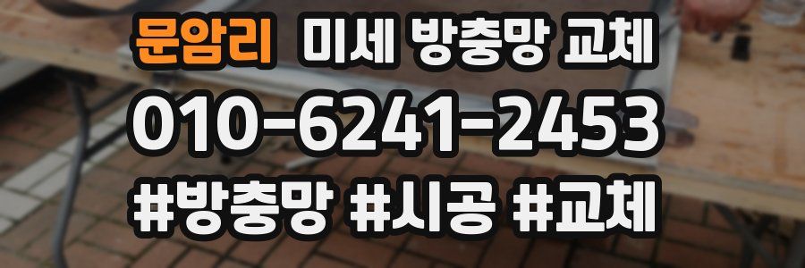 문암리 미세 방충망 교체