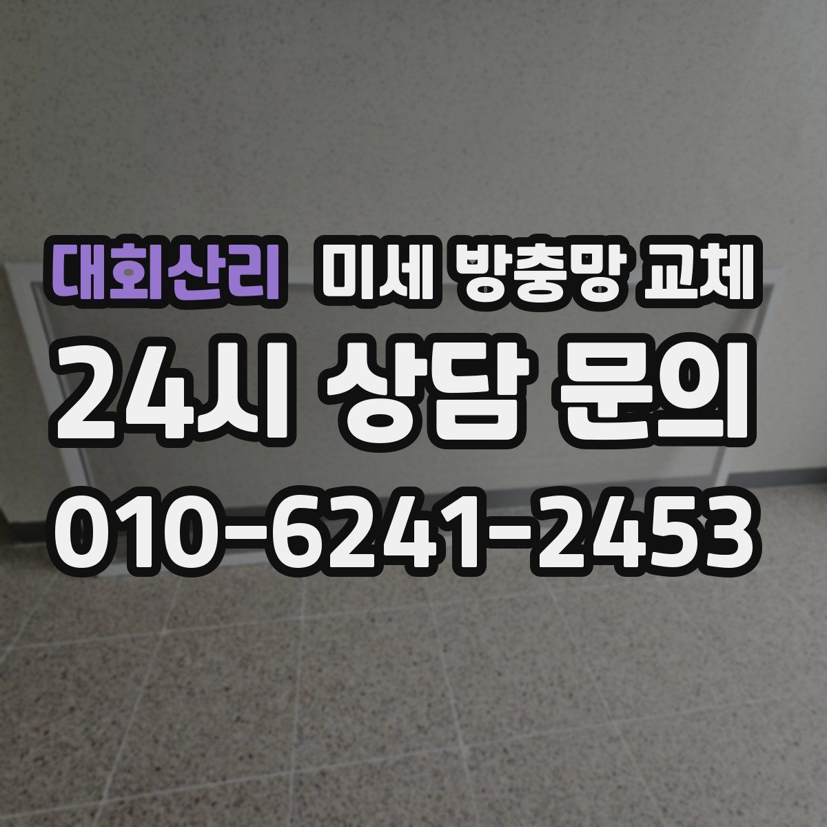 대회산리 미세 방충망 교체