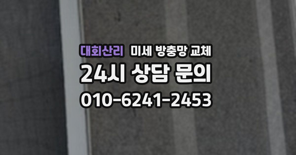 대회산리 미세 방충망 교체