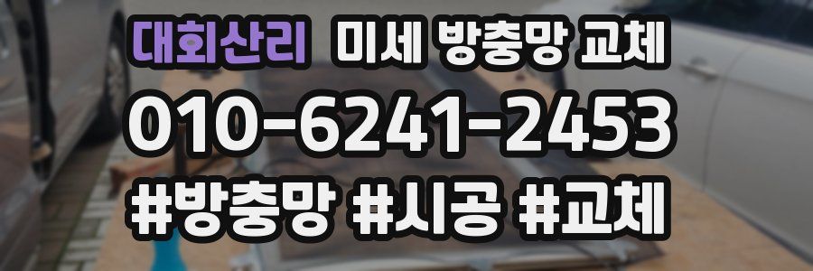 대회산리 미세 방충망 교체