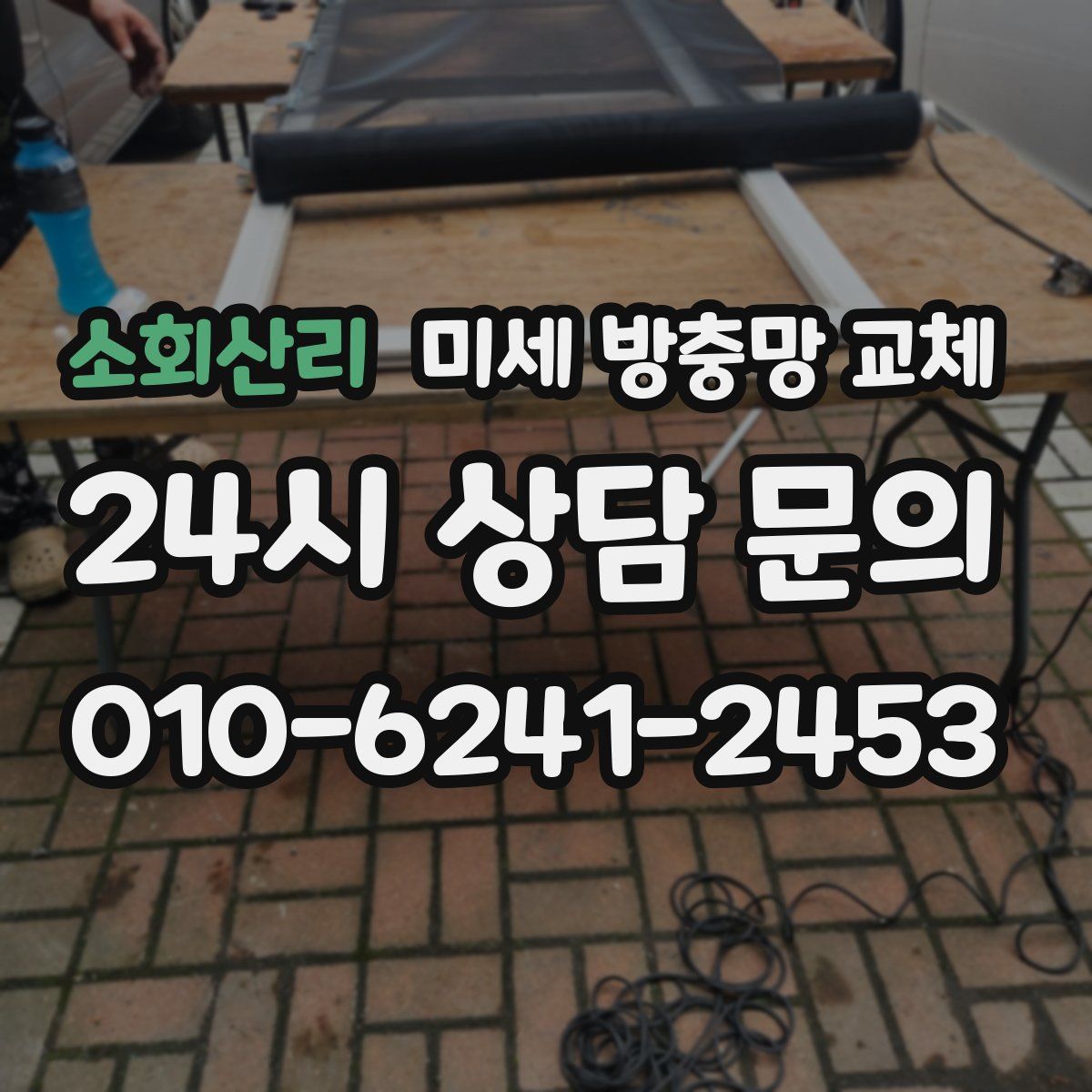 소회산리 미세 방충망 교체