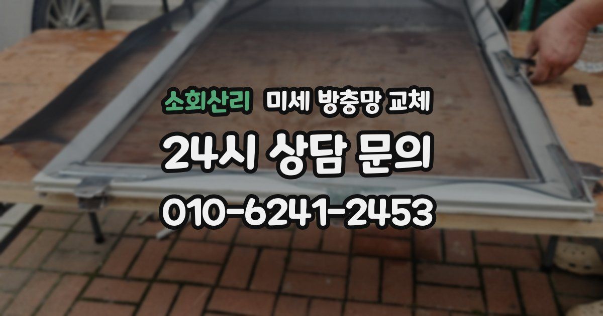 소회산리 미세 방충망 교체