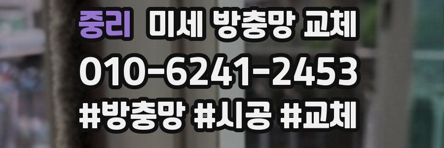 중리 미세 방충망 교체