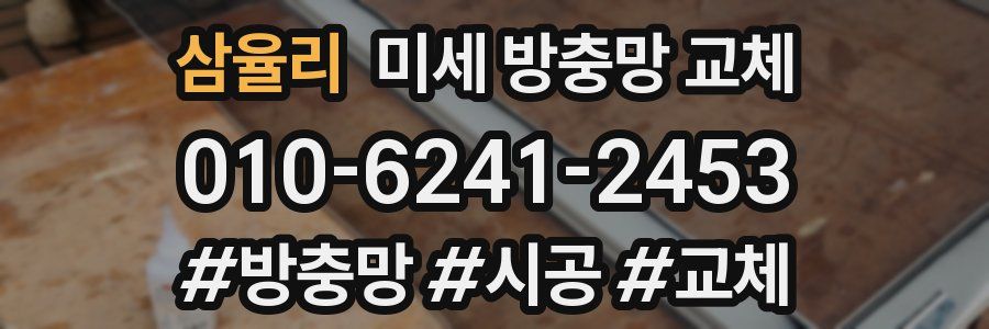 삼율리 미세 방충망 교체